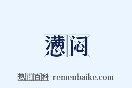 懑闷是什么意思的图片
